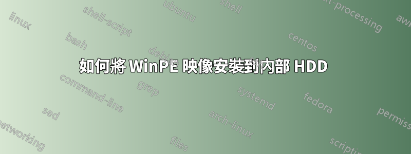 如何將 WinPE 映像安裝到內部 HDD