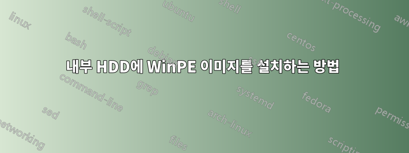 내부 HDD에 WinPE 이미지를 설치하는 방법