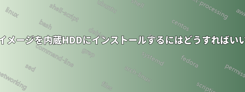 WinPEイメージを内蔵HDDにインストールするにはどうすればいいですか