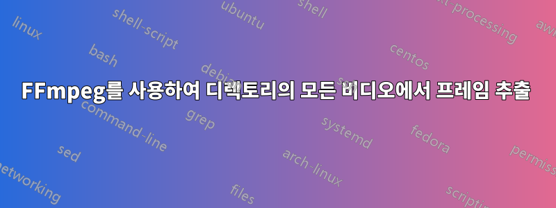 FFmpeg를 사용하여 디렉토리의 모든 비디오에서 프레임 추출