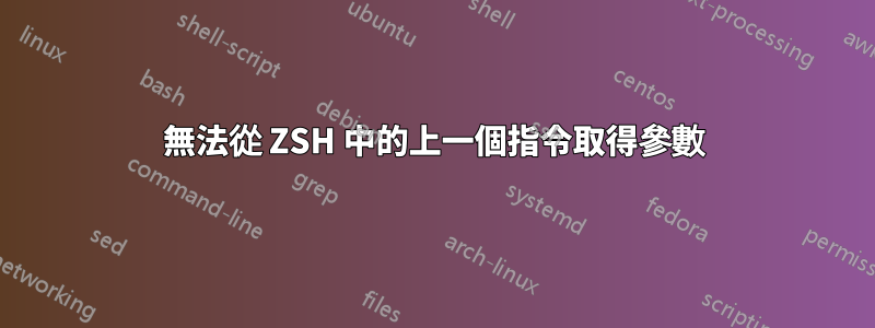 無法從 ZSH 中的上一個指令取得參數