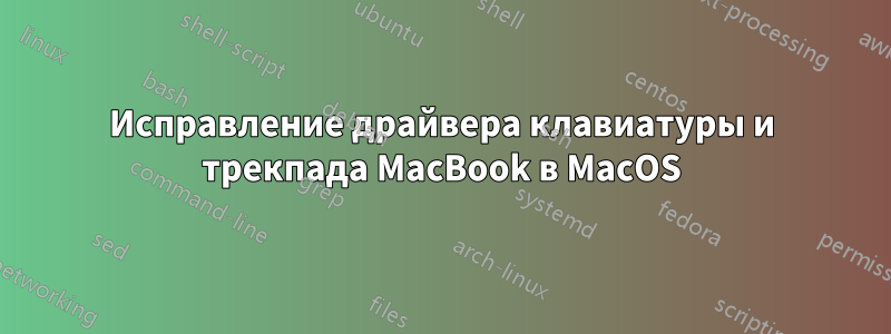 Исправление драйвера клавиатуры и трекпада MacBook в MacOS