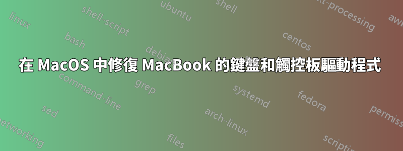 在 MacOS 中修復 MacBook 的鍵盤和觸控板驅動程式