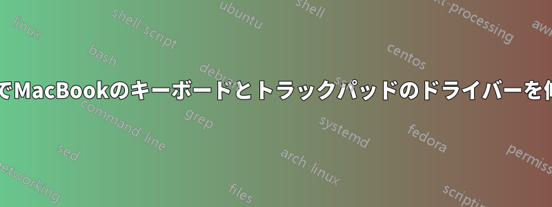 MacOSでMacBookのキーボードとトラックパッドのドライバーを修正する