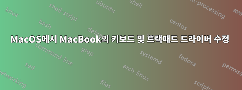 MacOS에서 MacBook의 키보드 및 트랙패드 드라이버 수정