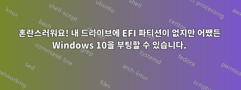 혼란스러워요! 내 드라이브에 EFI 파티션이 없지만 어쨌든 Windows 10을 부팅할 수 있습니다.