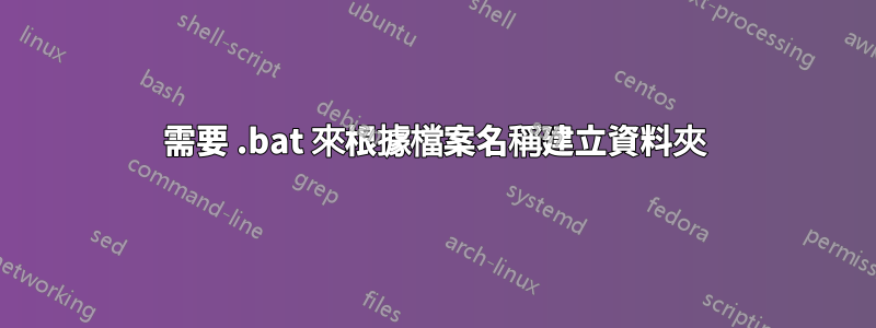 需要 .bat 來根據檔案名稱建立資料夾