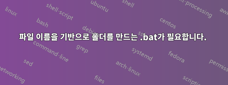 파일 이름을 기반으로 폴더를 만드는 .bat가 필요합니다.