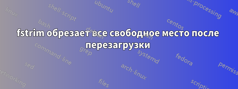 fstrim обрезает все свободное место после перезагрузки