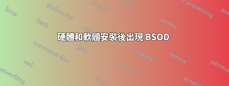 硬體和軟體安裝後出現 BSOD