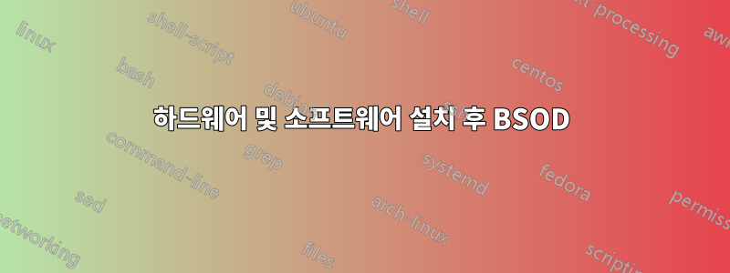 하드웨어 및 소프트웨어 설치 후 BSOD