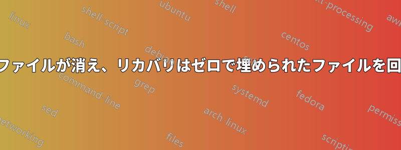 SSDからファイルが消え、リカバリはゼロで埋められたファイルを回復します