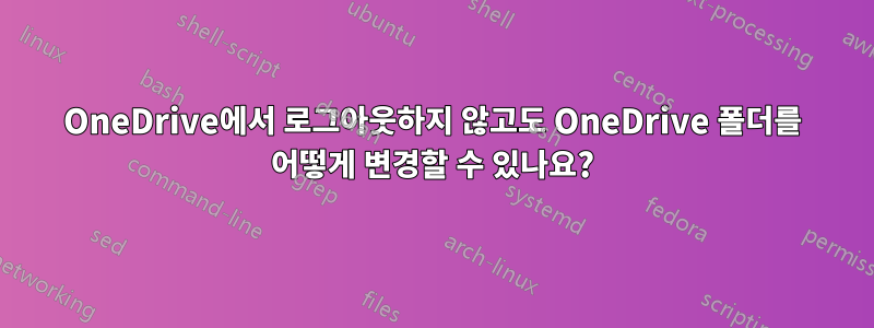 OneDrive에서 로그아웃하지 않고도 OneDrive 폴더를 어떻게 변경할 수 있나요?