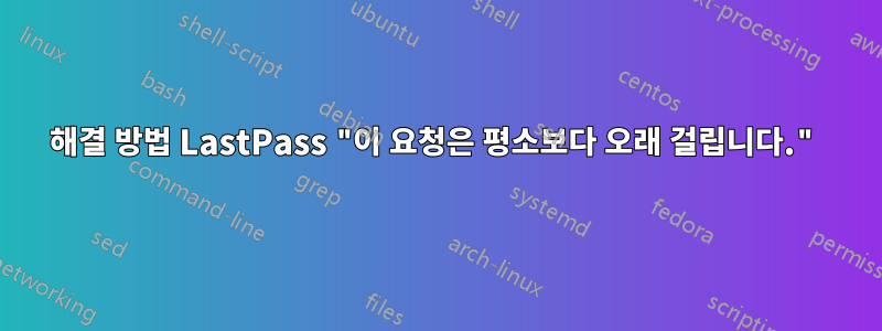 해결 방법 LastPass "이 요청은 평소보다 오래 걸립니다."