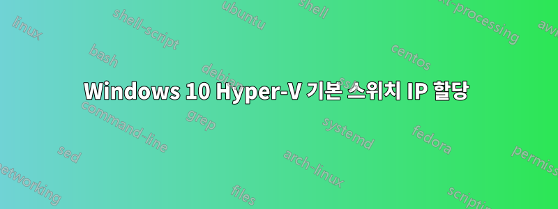 Windows 10 Hyper-V 기본 스위치 IP 할당