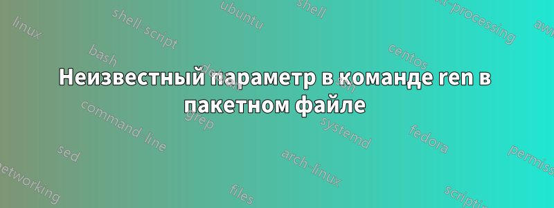 Неизвестный параметр в команде ren в пакетном файле