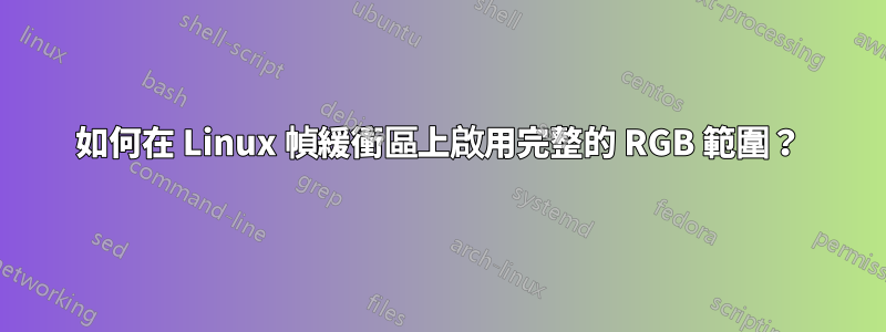 如何在 Linux 幀緩衝區上啟用完整的 RGB 範圍？