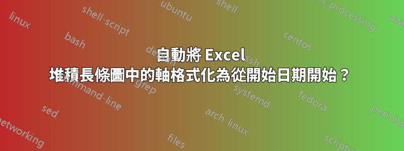 自動將 Excel 堆積長條圖中的軸格式化為從開始日期開始？