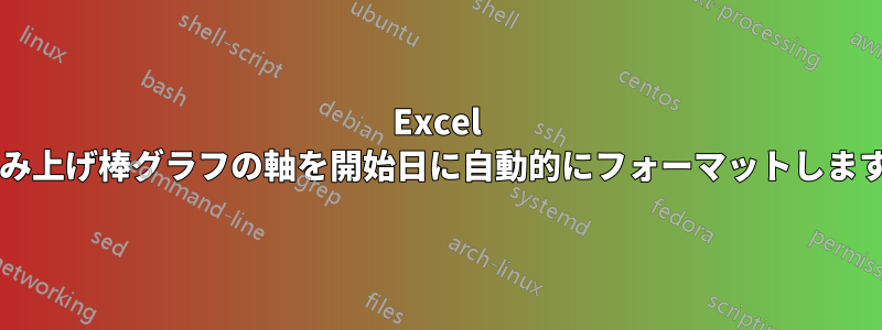 Excel の積み上げ棒グラフの軸を開始日に自動的にフォーマットしますか?