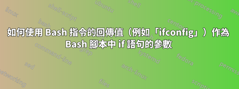 如何使用 Bash 指令的回傳值（例如「ifconfig」）作為 Bash 腳本中 if 語句的參數