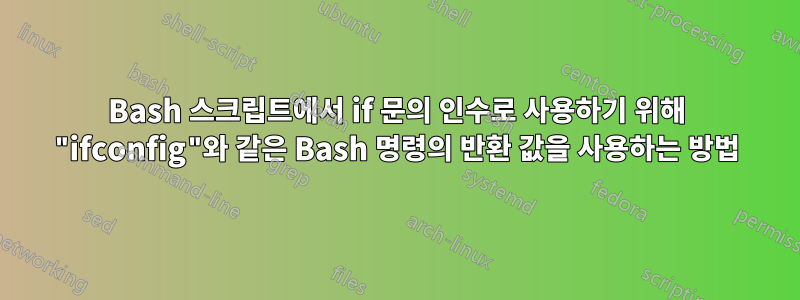 Bash 스크립트에서 if 문의 인수로 사용하기 위해 "ifconfig"와 같은 Bash 명령의 반환 값을 사용하는 방법