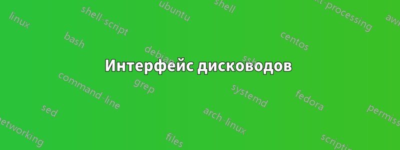 Интерфейс дисководов