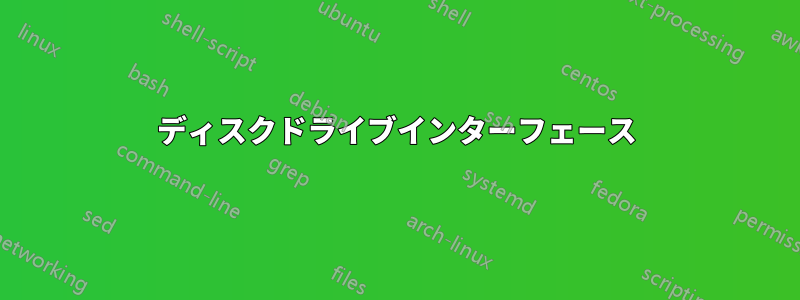 ディスクドライブインターフェース