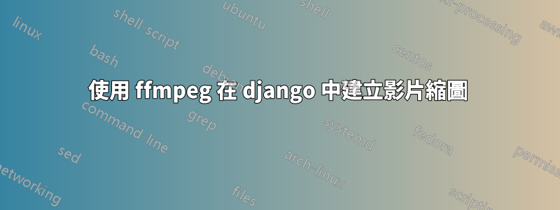 使用 ffmpeg 在 django 中建立影片縮圖