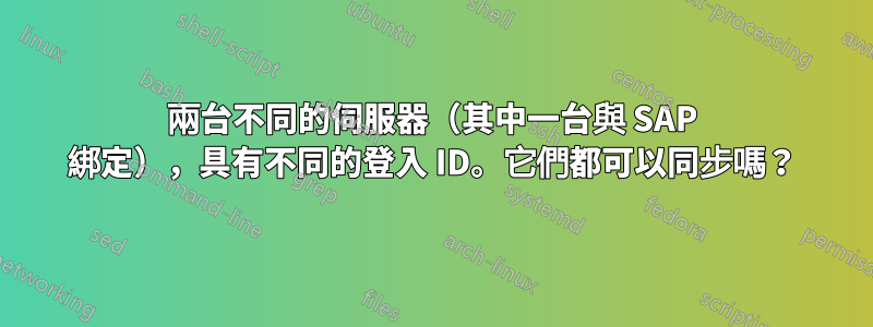 兩台不同的伺服器（其中一台與 SAP 綁定），具有不同的登入 ID。它們都可以同步嗎？