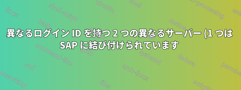 異なるログイン ID を持つ 2 つの異なるサーバー (1 つは SAP に結び付けられています)。これらはすべて同期できますか?