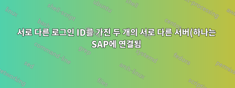 서로 다른 로그인 ID를 가진 두 개의 서로 다른 서버(하나는 SAP에 연결됨). 모두 동기화할 수 있나요?
