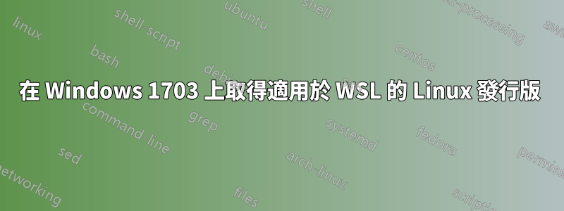 在 Windows 1703 上取得適用於 WSL 的 Linux 發行版