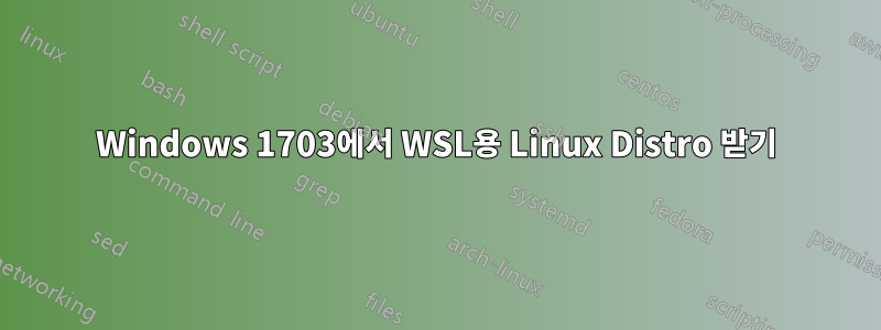 Windows 1703에서 WSL용 Linux Distro 받기