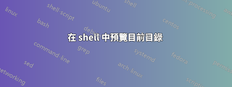 在 shell 中預覽目前目錄