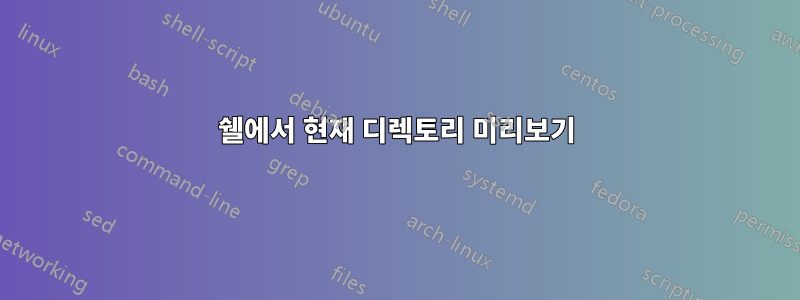 쉘에서 현재 디렉토리 미리보기