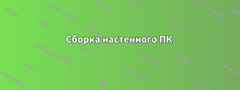 Сборка настенного ПК