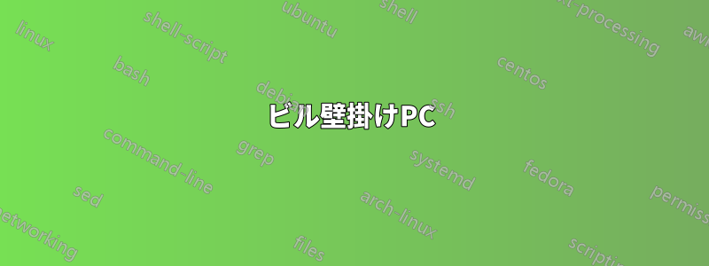 ビル壁掛けPC