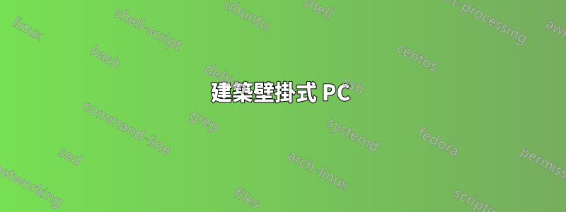 建築壁掛式 PC