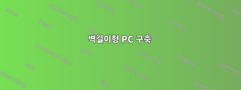 벽걸이형 PC 구축