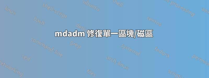 mdadm 修復單一區塊/磁區