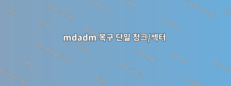 mdadm 복구 단일 청크/섹터