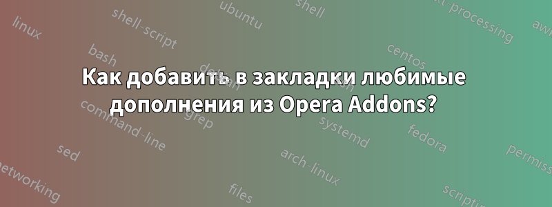 Как добавить в закладки любимые дополнения из Opera Addons?