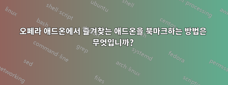 오페라 애드온에서 즐겨찾는 애드온을 북마크하는 방법은 무엇입니까?