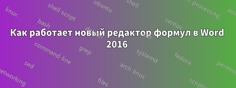 Как работает новый редактор формул в Word 2016