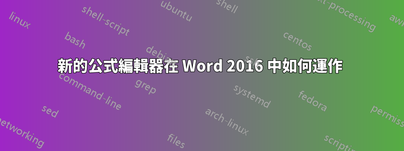 新的公式編輯器在 Word 2016 中如何運作