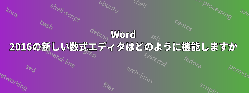 Word 2016の新しい数式エディタはどのように機能しますか