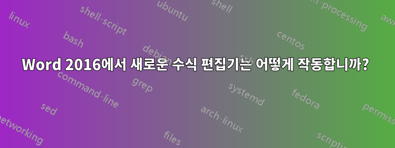 Word 2016에서 새로운 수식 편집기는 어떻게 작동합니까?