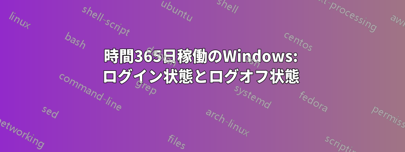 24時間365日稼働のWindows: ログイン状態とログオフ状態