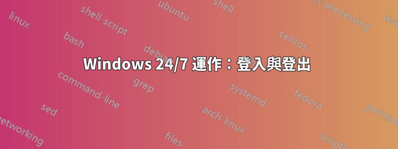 Windows 24/7 運作：登入與登出