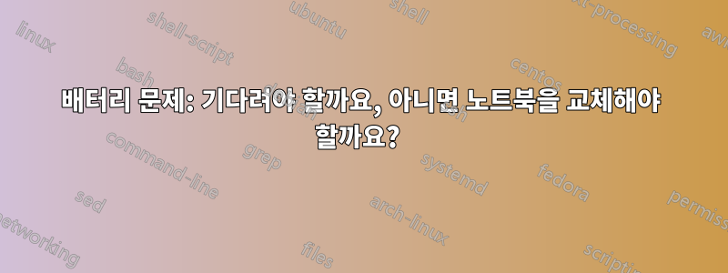 배터리 문제: 기다려야 할까요, 아니면 노트북을 교체해야 할까요? 